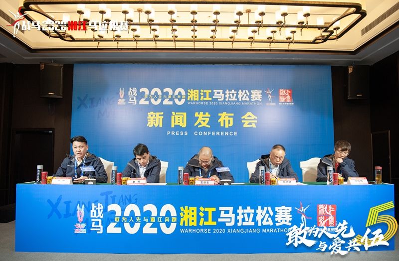 戰(zhàn)馬2020湘江馬拉松賽新聞發(fā)布會順利召開，賽事信息發(fā)布！